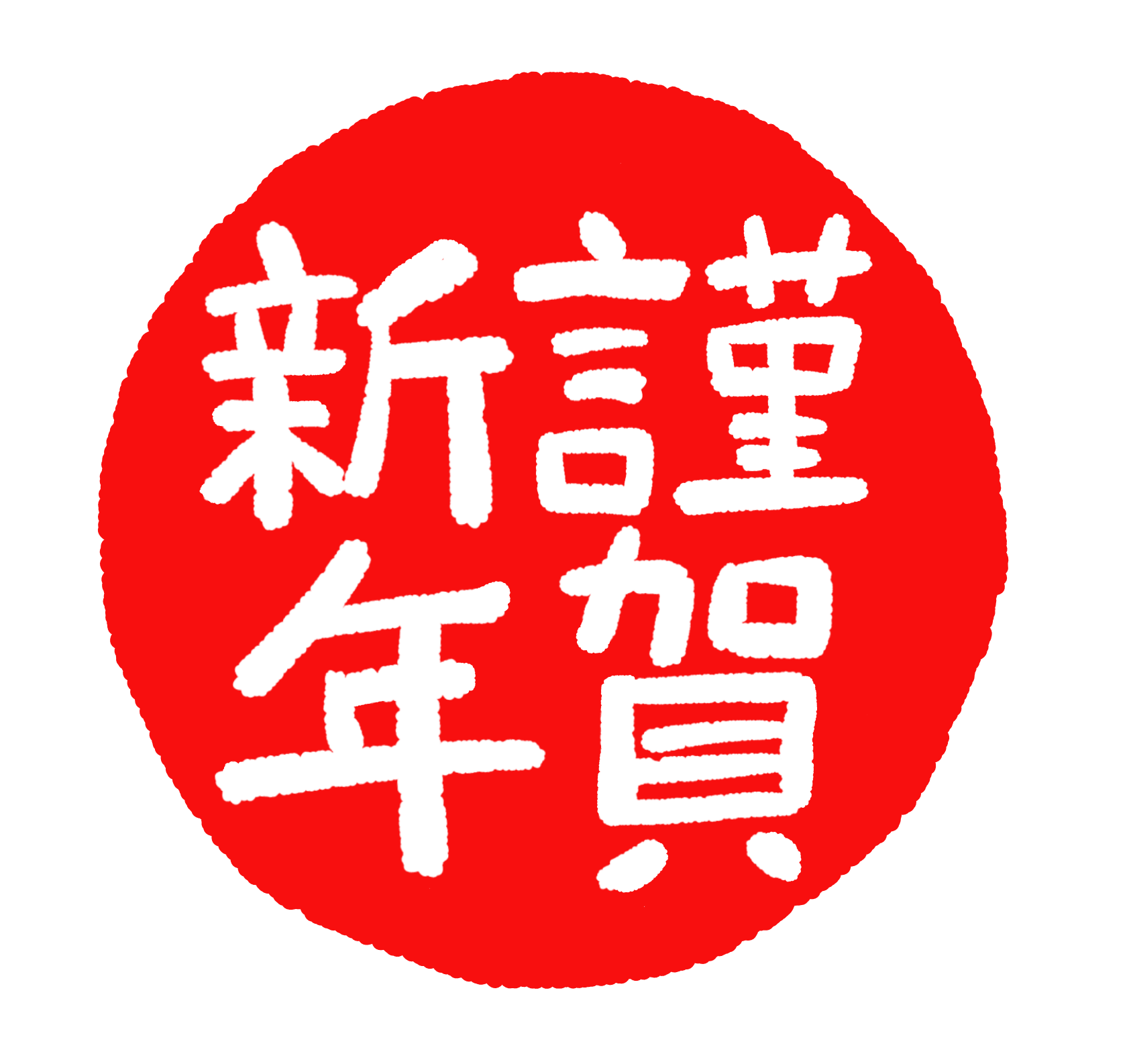 令和二年 謹賀新年 豆柴の専門ブリーダー 日本犬豆柴育成普及会 摂州宝山荘
