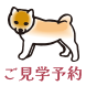 ご見学予約